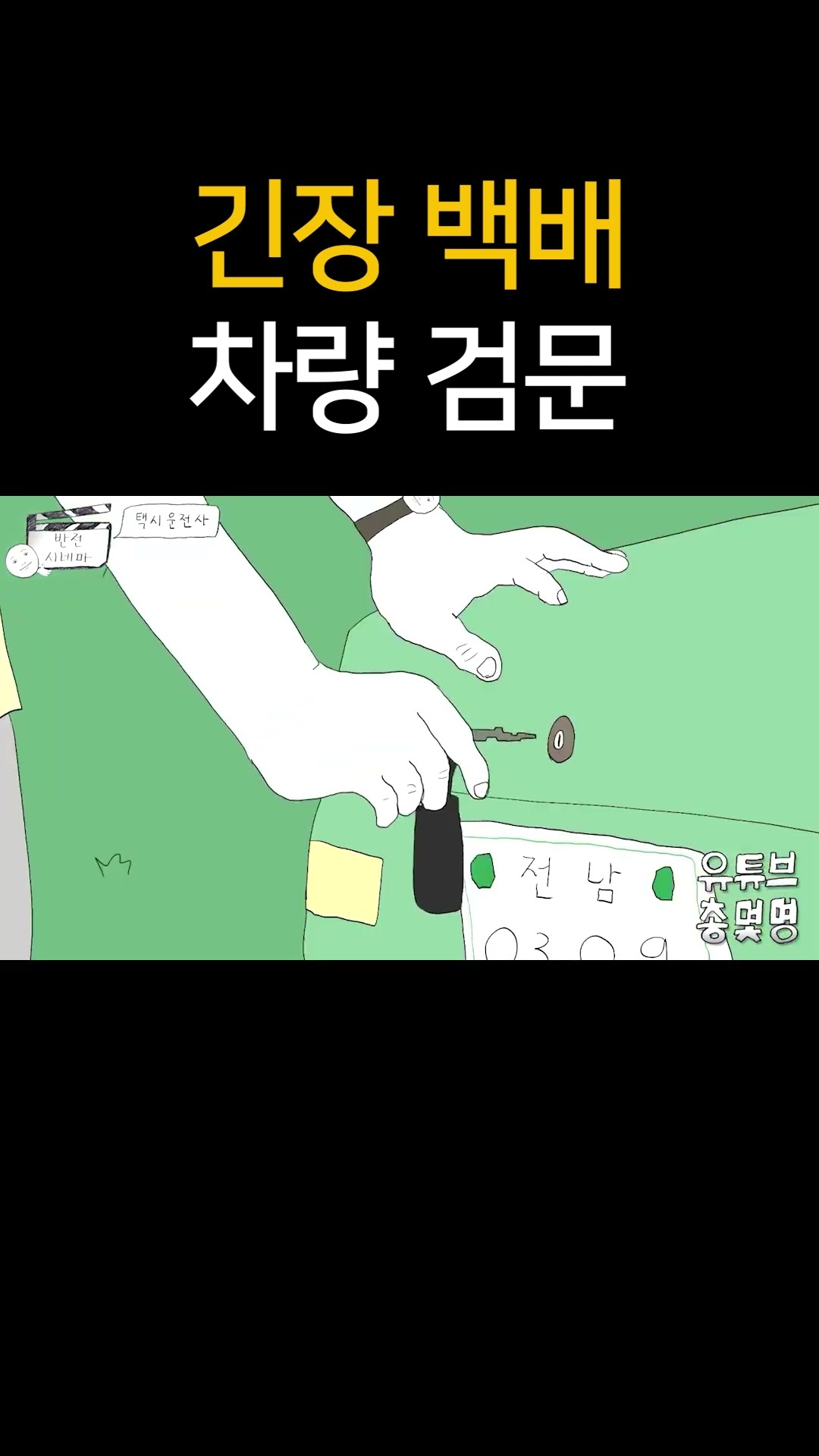 긴장 백배 차량 검문